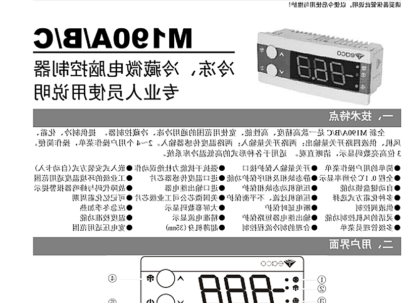 白山市冷冻、冷藏微电脑控制器 M190A/B/C使用说明书