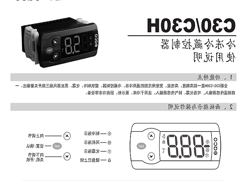 吐鲁番地区冷冻、冷藏微电脑控制器 C30H使用说明书