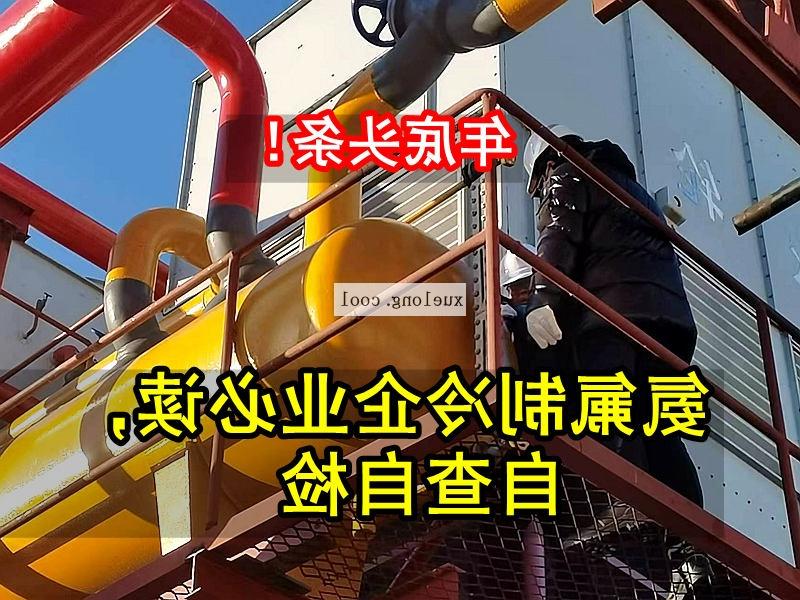 辽阳市应急管理局关于氨机氟机制冷系统安全检查要点