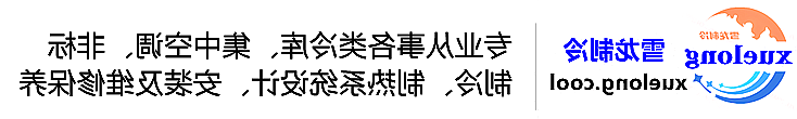 克拉玛依市冷库设计安装维修保养_制冷设备销售_冷水机组集中空调厂家|正规买球平台